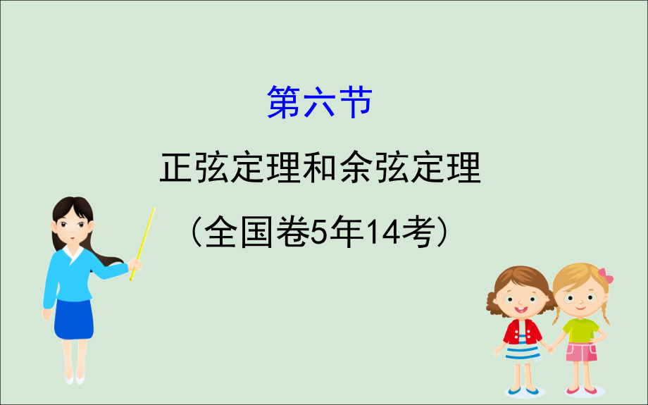 （黄冈名师）2020版高考数学大一轮复习 4.6 正弦定理和余弦定理课件 理 新人教a版_第1页