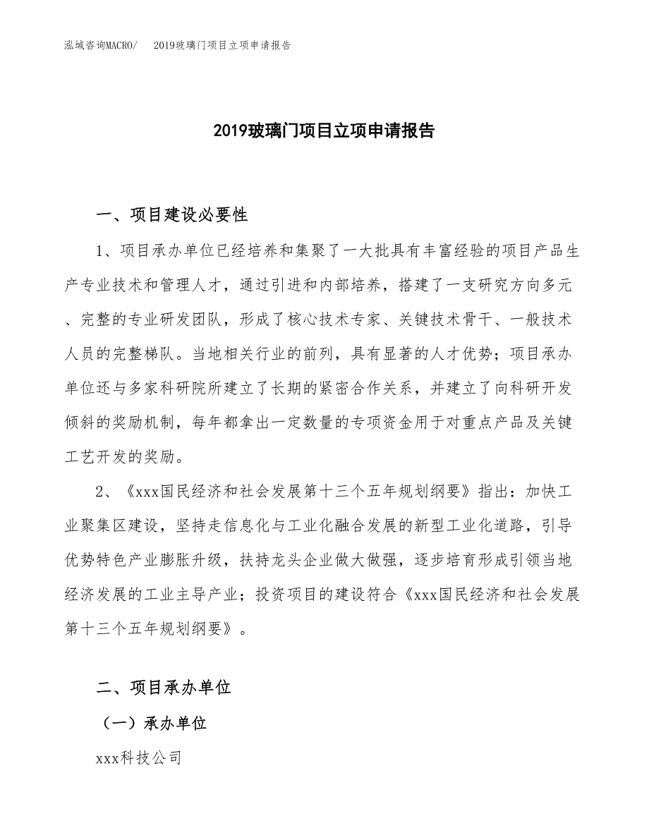 2019玻璃门项目立项申请报告_第1页