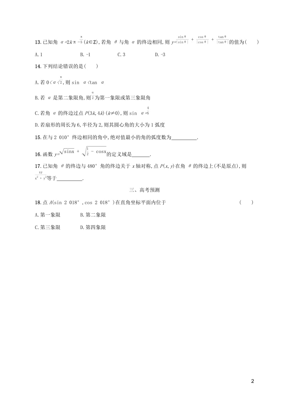 （天津专用）2020届高考数学一轮复习 考点规范练16 任意角、弧度制及任意角的三角函数（含解析）新人教a版_第2页