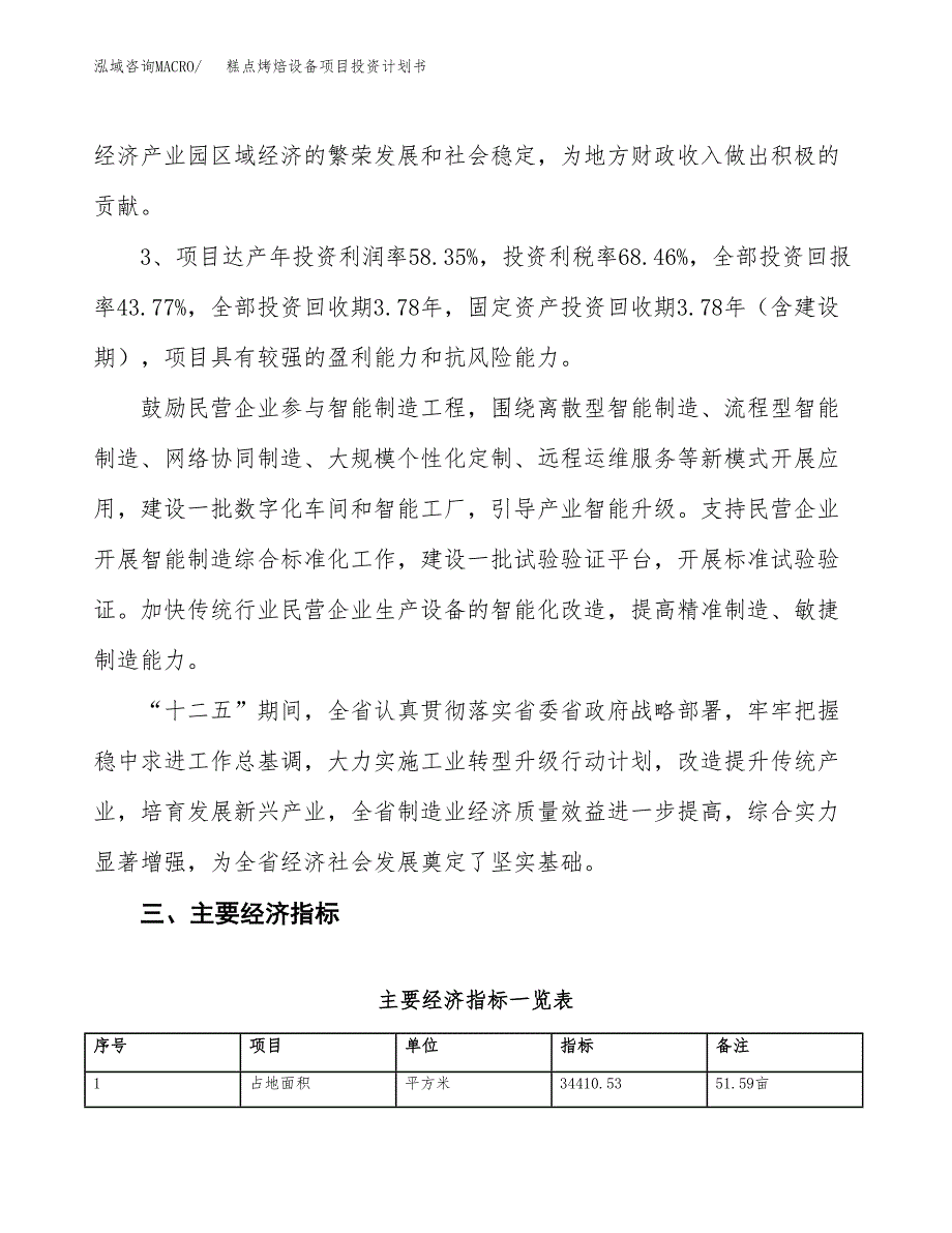 糕点烤焙设备项目投资计划书（总投资13000万元）.docx_第4页