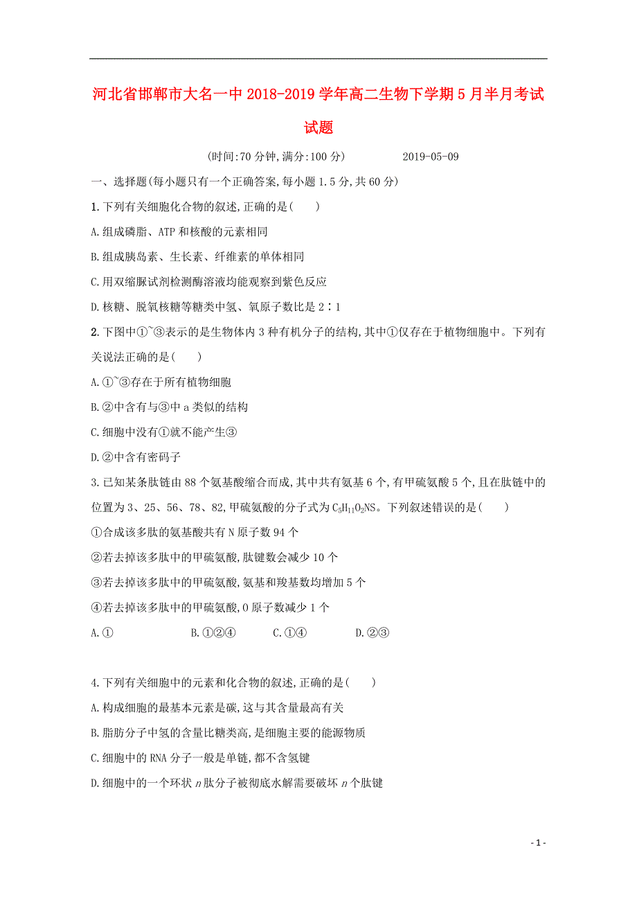 河北省邯郸市大名一中2018-2019学年高二生物下学期5月半月考试试题_第1页