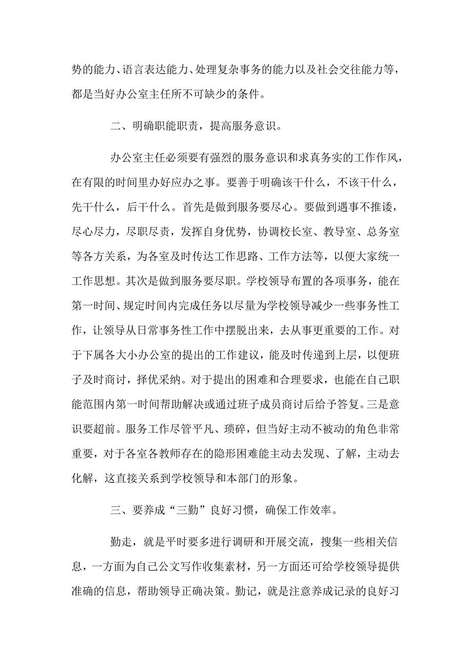 两篇学校办公室主任述职述廉报告_第2页