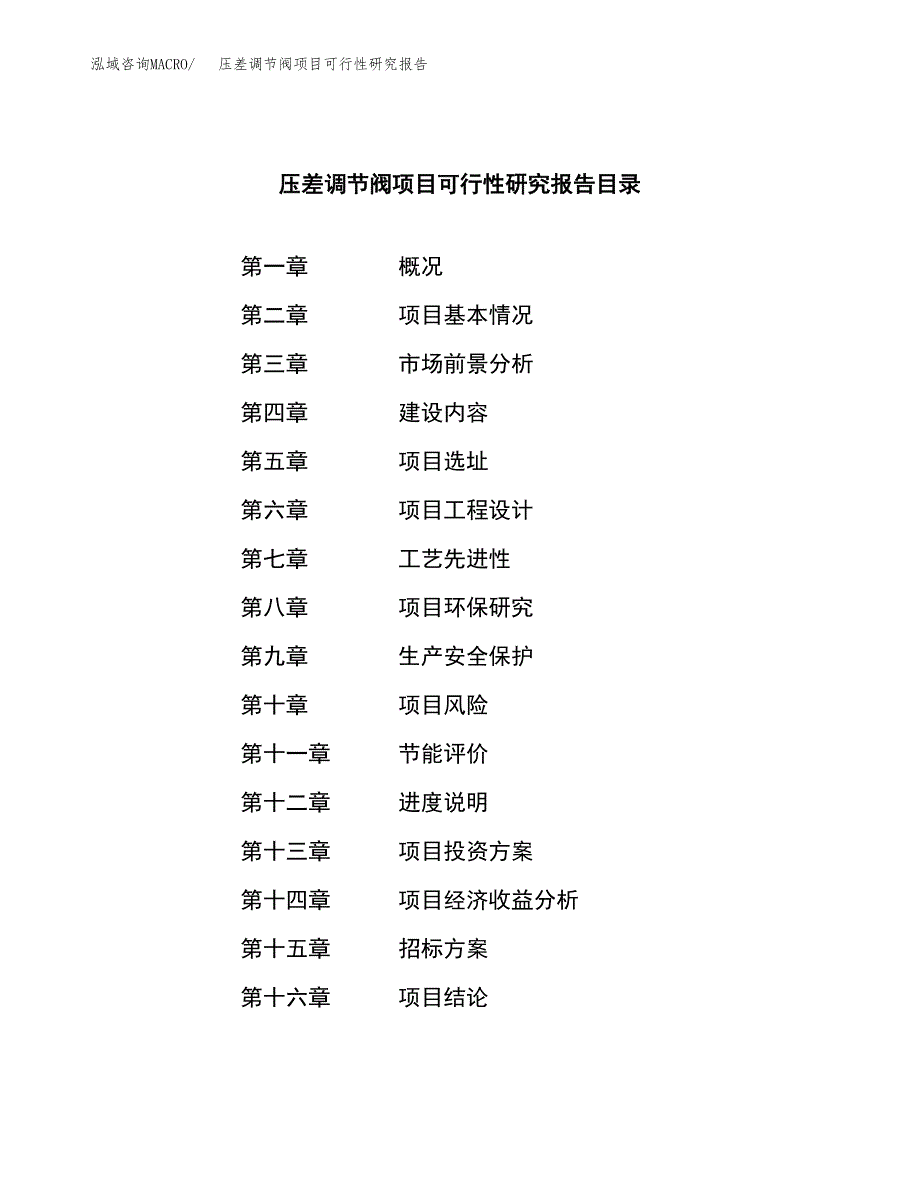 压差调节阀项目可行性研究报告(立项申请可编辑).docx_第2页