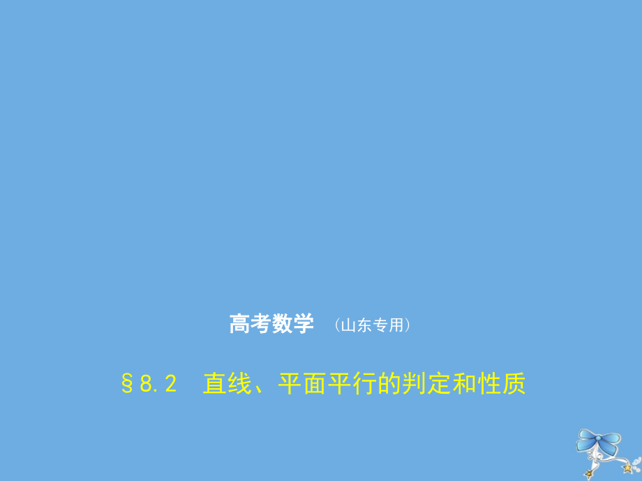 （山东专用）2020届高考数学一轮复习 第八章 立体几何 8.2 直线、平面平行的判定和性质课件_第1页