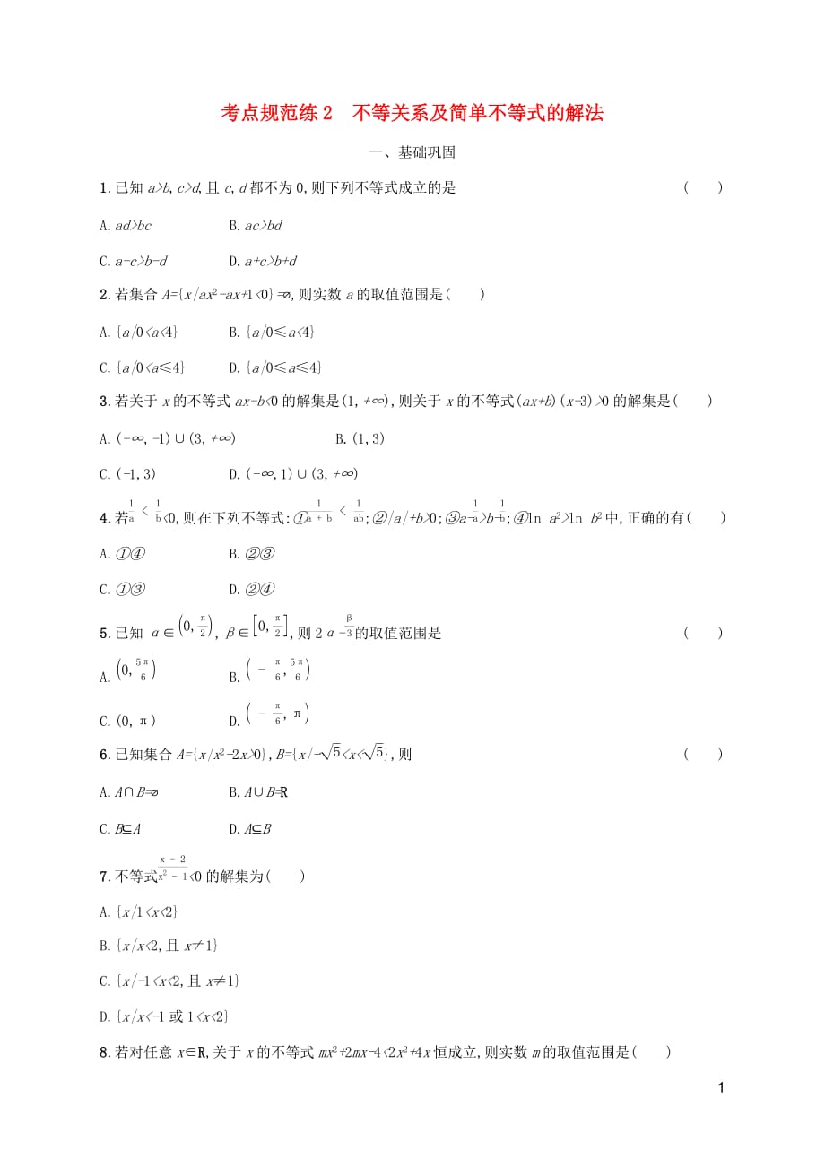 （天津专用）2020届高考数学一轮复习 考点规范练2 不等关系及简单不等式的解法（含解析）新人教a版_第1页