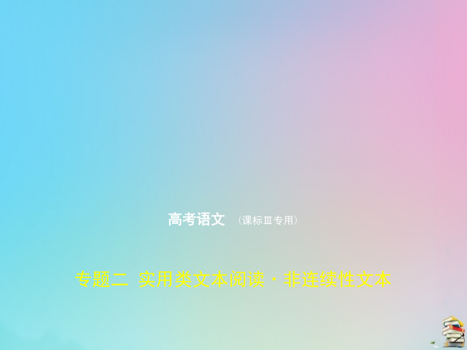 （课标ⅲ）2020版高考语文一轮复习 专题二 实用类文本阅读 非连续性文本课件_第1页