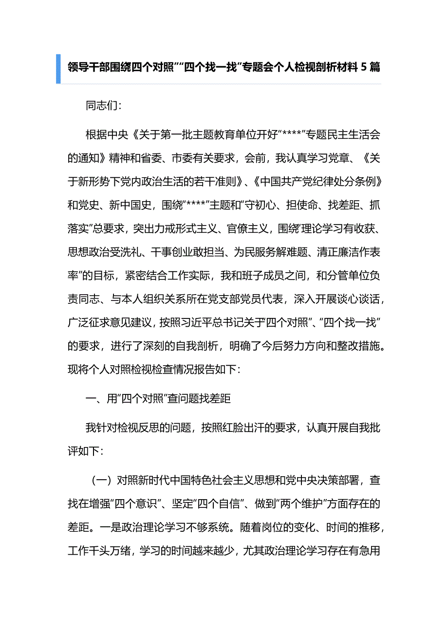 领导干部围绕“四个对照”“四个找一找”专题会个人检视剖析材料5篇_第1页