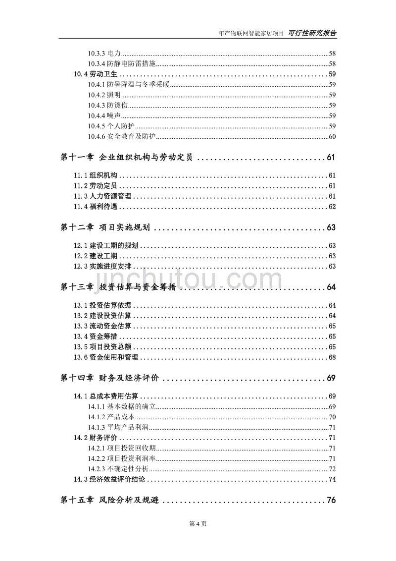 物联网智能家居项目可行性研究报告【可编辑】_第5页