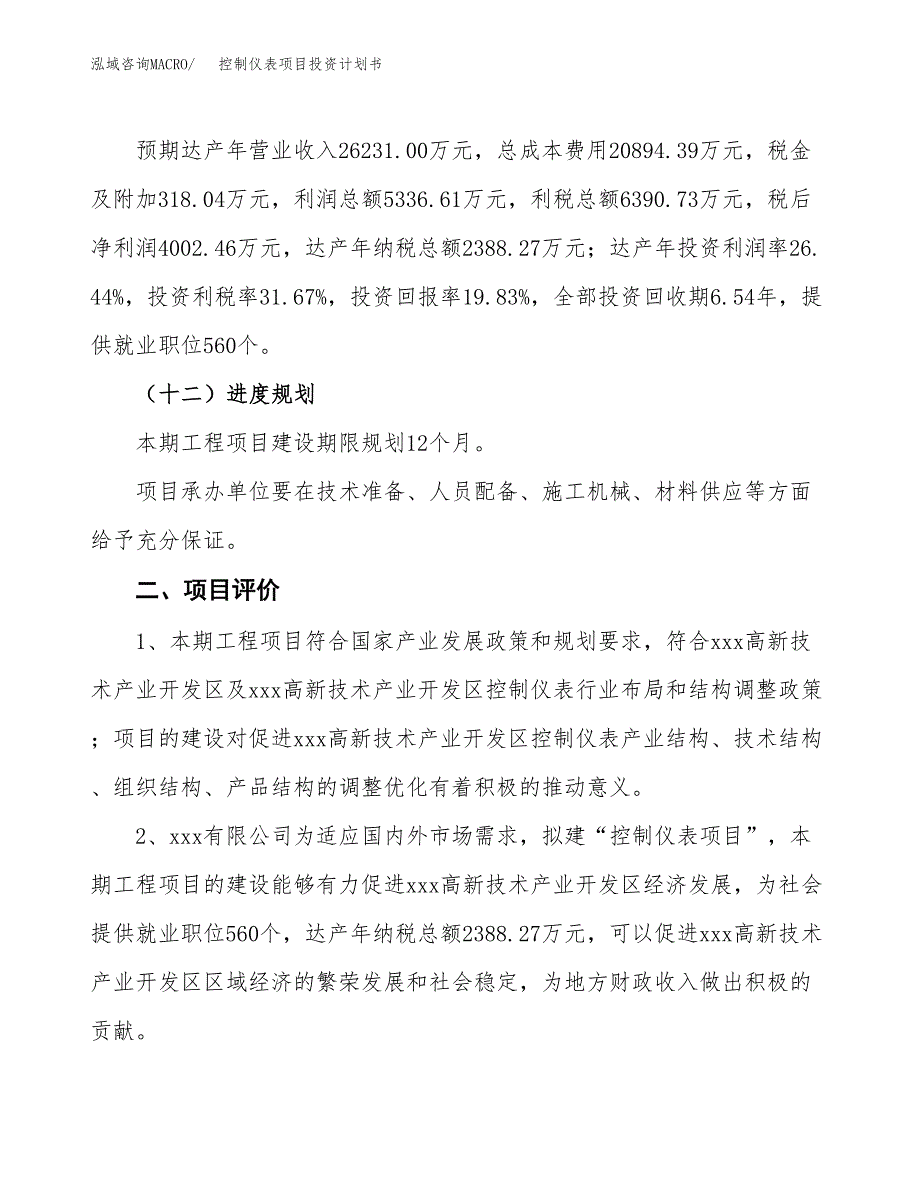 控制仪表项目投资计划书（总投资20000万元）.docx_第3页