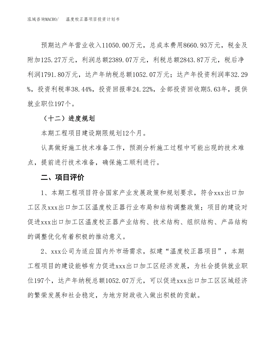 温度校正器项目投资计划书（总投资7000万元）.docx_第3页