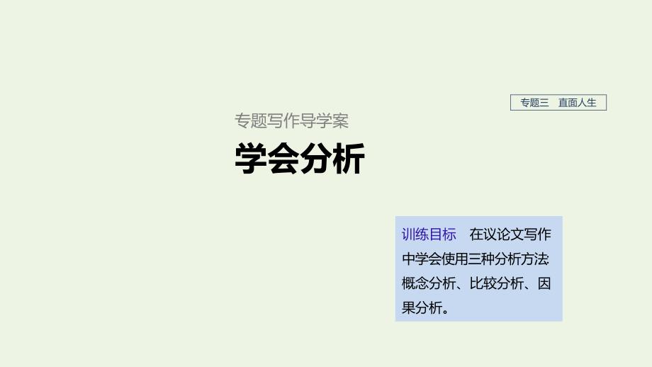 （浙江新高考）2019-2020学年高中语文 专题三 专题写作导学 学会分析课件 苏教版必修5_第1页