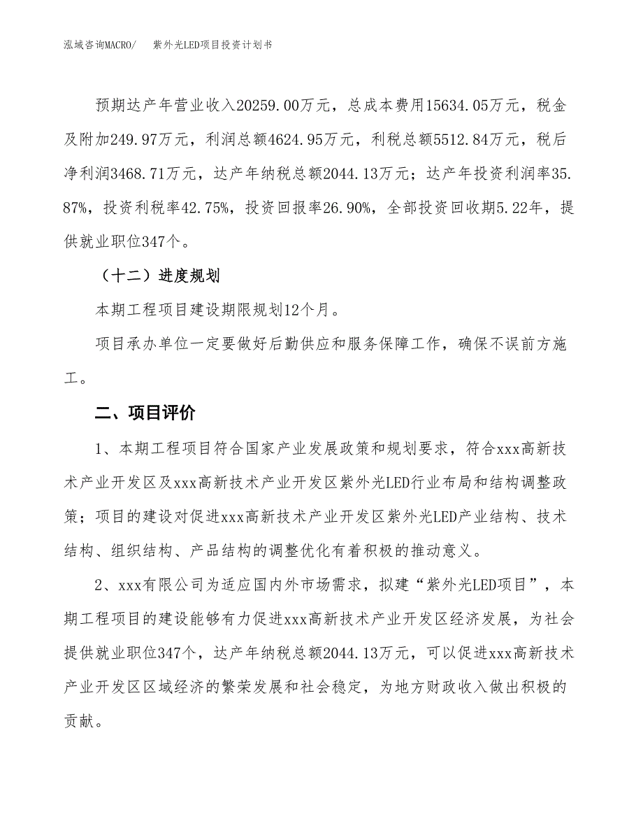 紫外光LED项目投资计划书（总投资13000万元）.docx_第3页