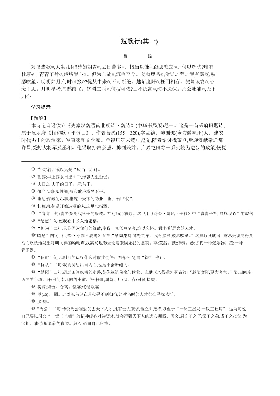 短歌行(其一) 曹操_第1页
