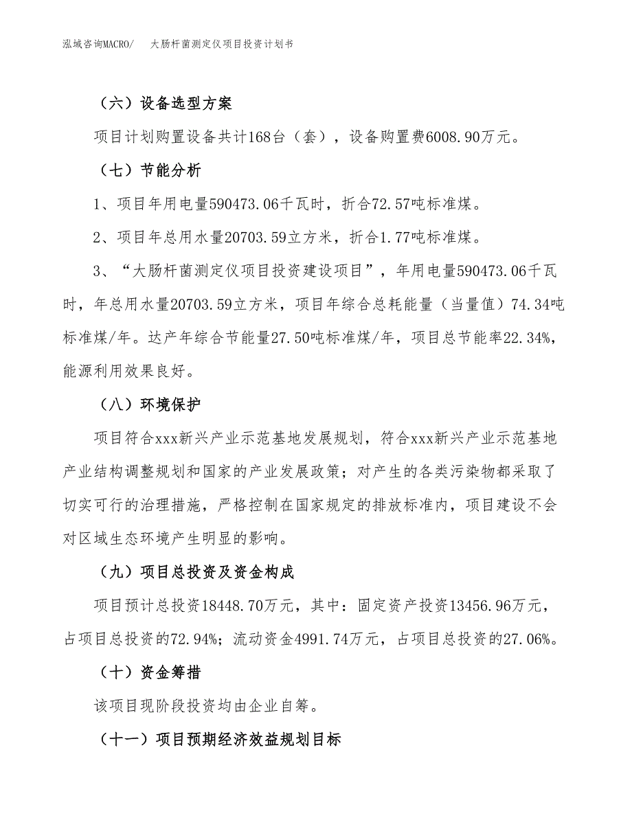 大肠杆菌测定仪项目投资计划书（总投资18000万元）.docx_第2页