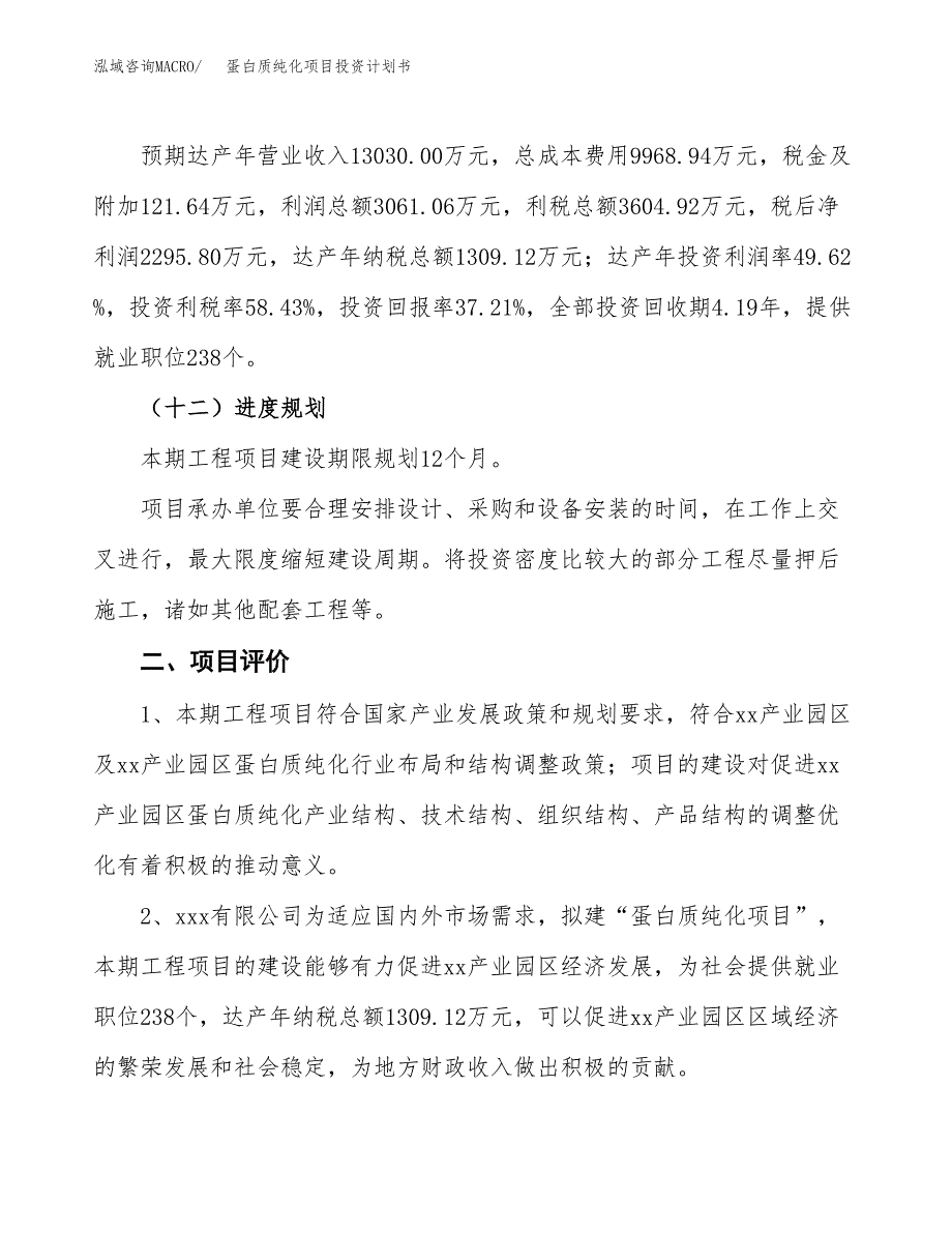 蛋白质纯化项目投资计划书（总投资6000万元）.docx_第3页