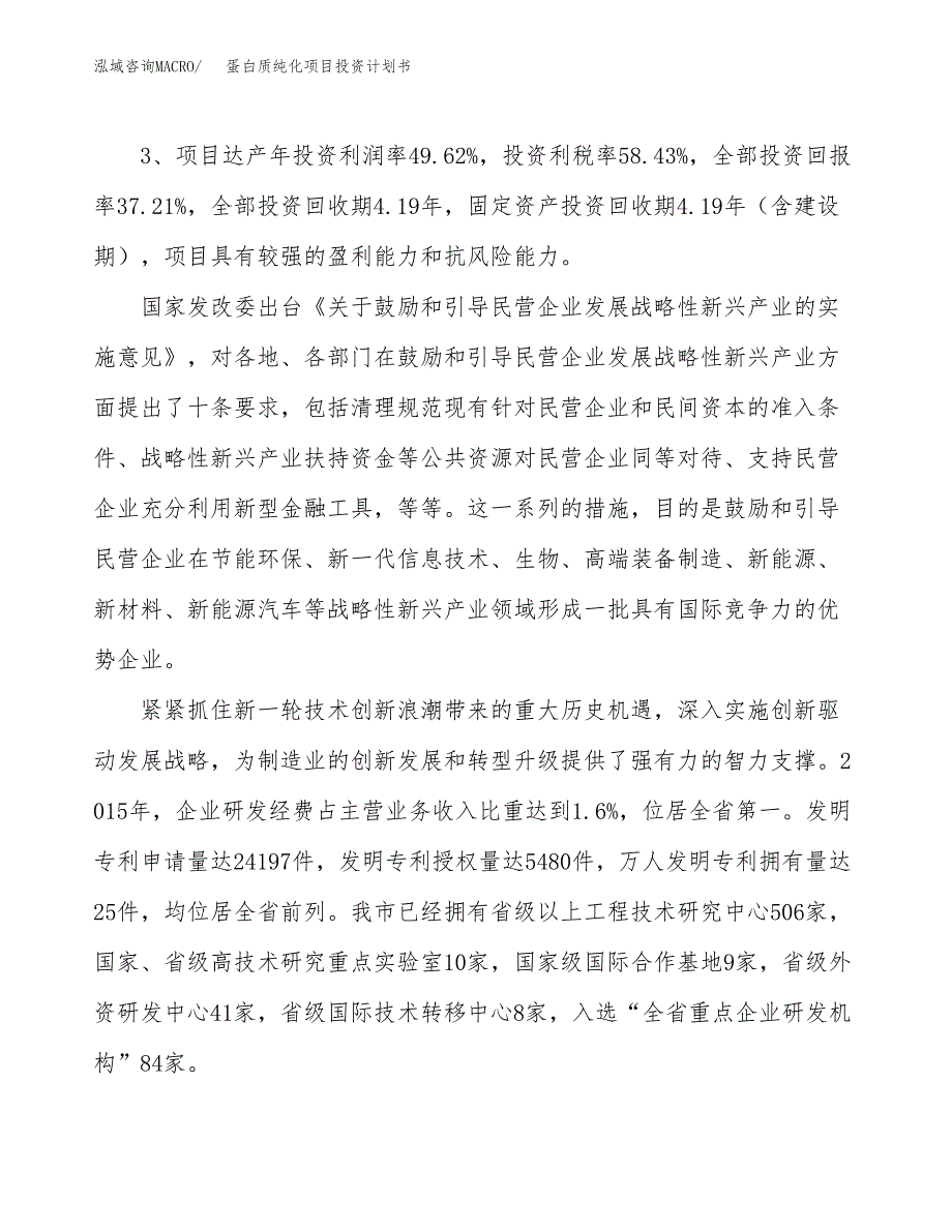 蛋白质纯化项目投资计划书（总投资6000万元）.docx_第4页