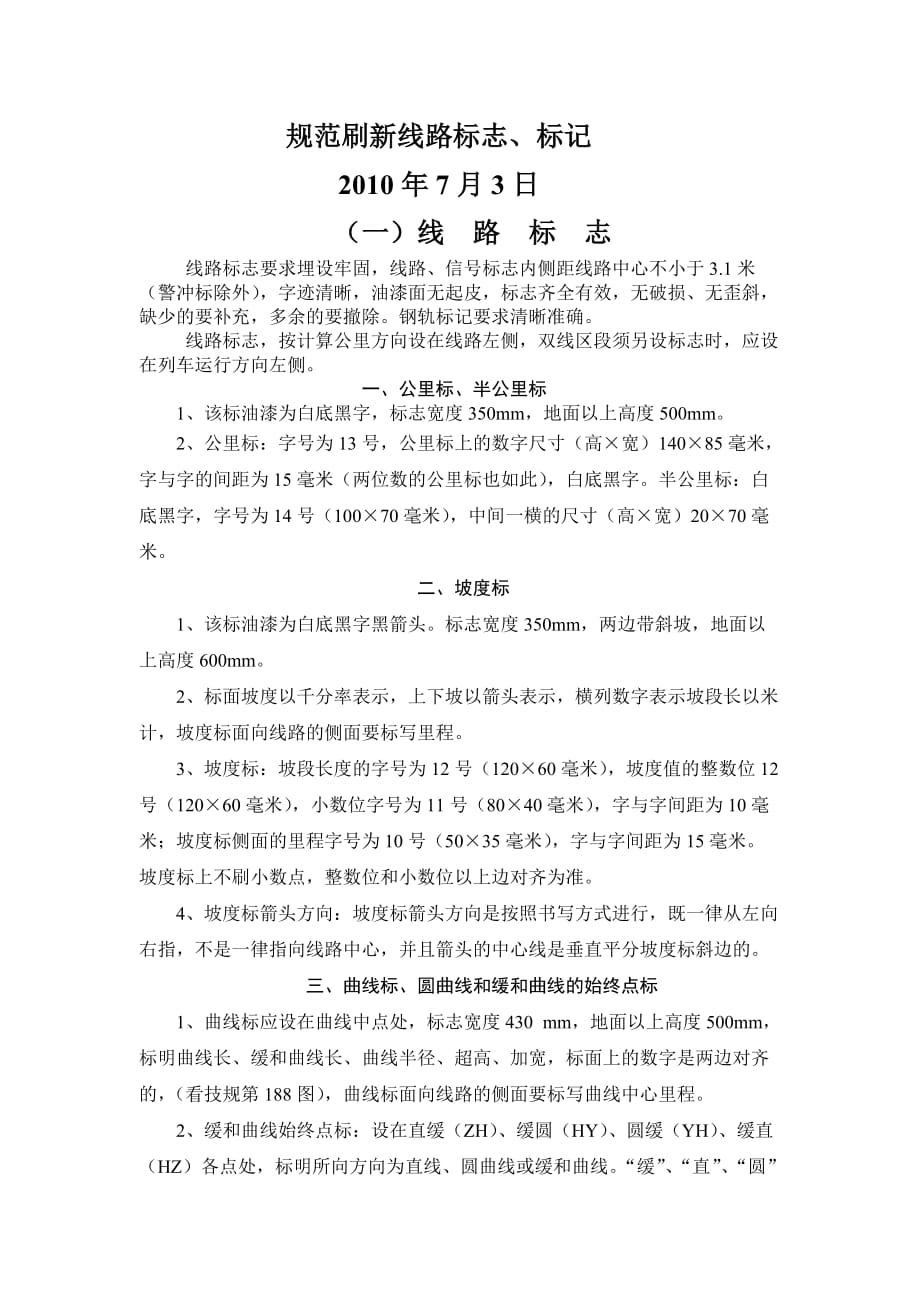 规范刷新线路标志、标记_第1页