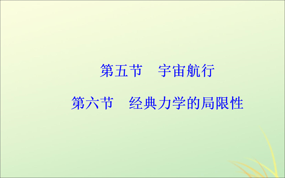 2019年高中物理 第六章 万有引力与航天 第五、节 宇宙航行 经典力学的局限性课件 新人教版必修2_第2页