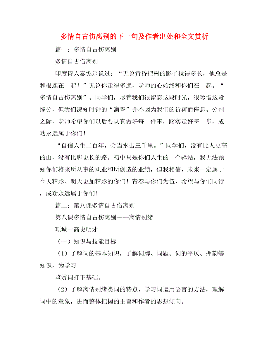 多情自古伤离别的下一句及作者出处和全文赏析_第1页