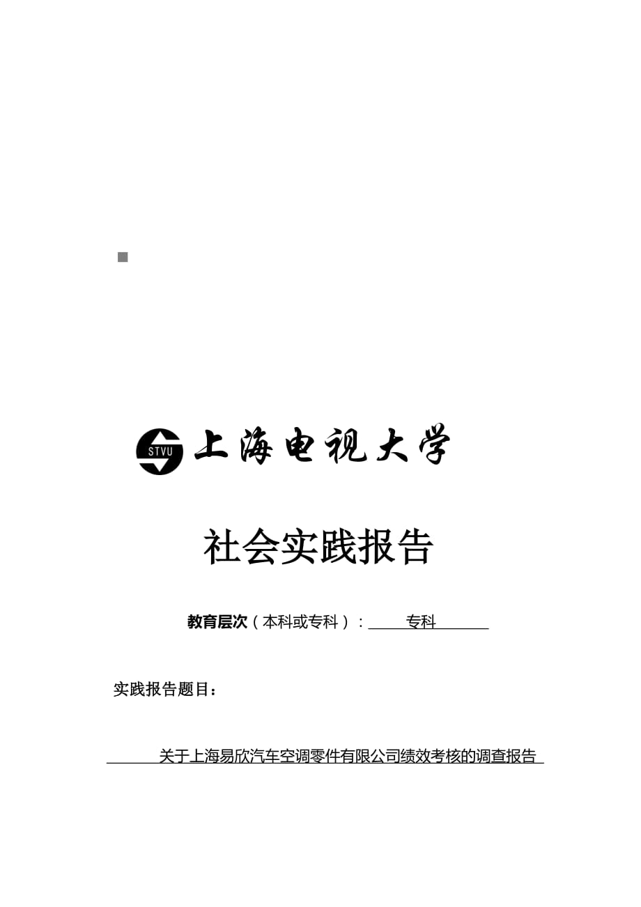 关于上海某汽车空调零件公司绩效考核的调查报告_第1页