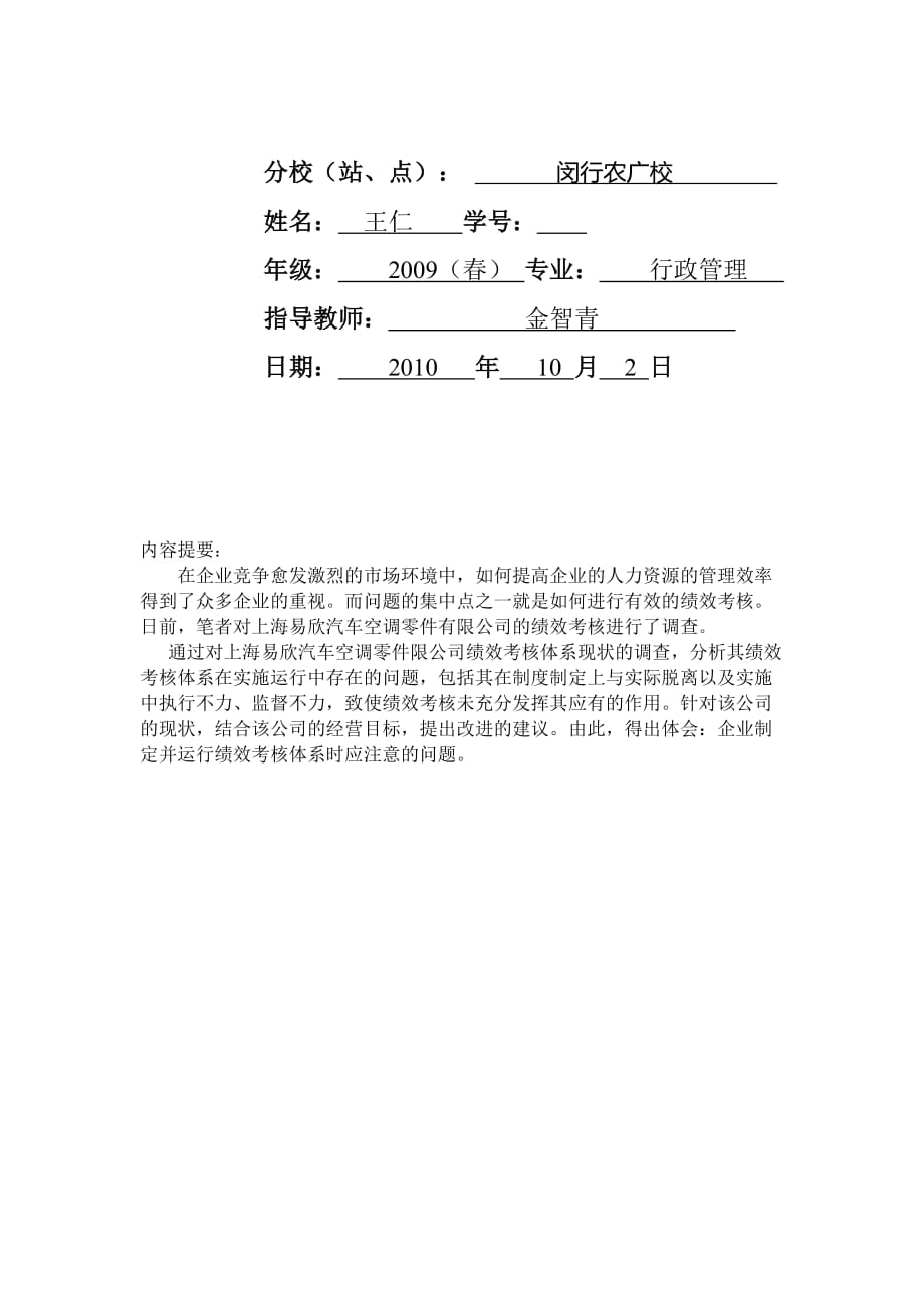 关于上海某汽车空调零件公司绩效考核的调查报告_第2页