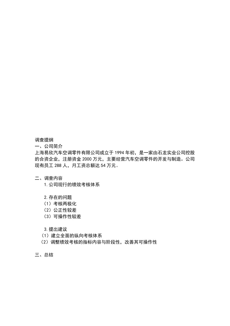 关于上海某汽车空调零件公司绩效考核的调查报告_第3页