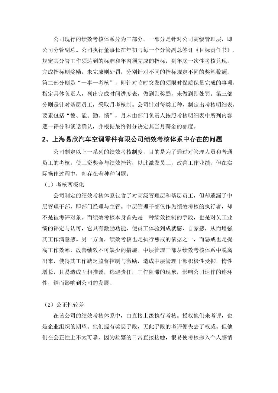 关于上海某汽车空调零件公司绩效考核的调查报告_第5页
