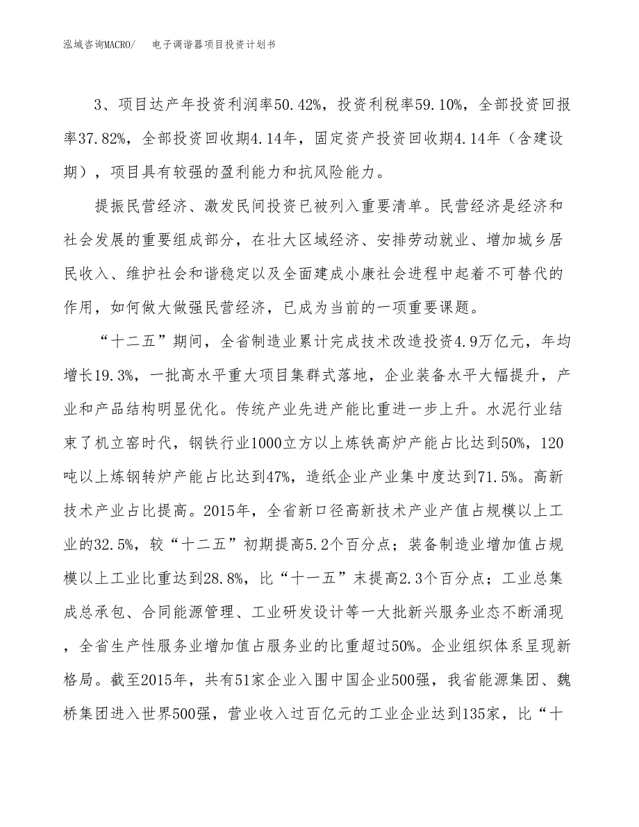 电子调谐器项目投资计划书（总投资24000万元）.docx_第4页