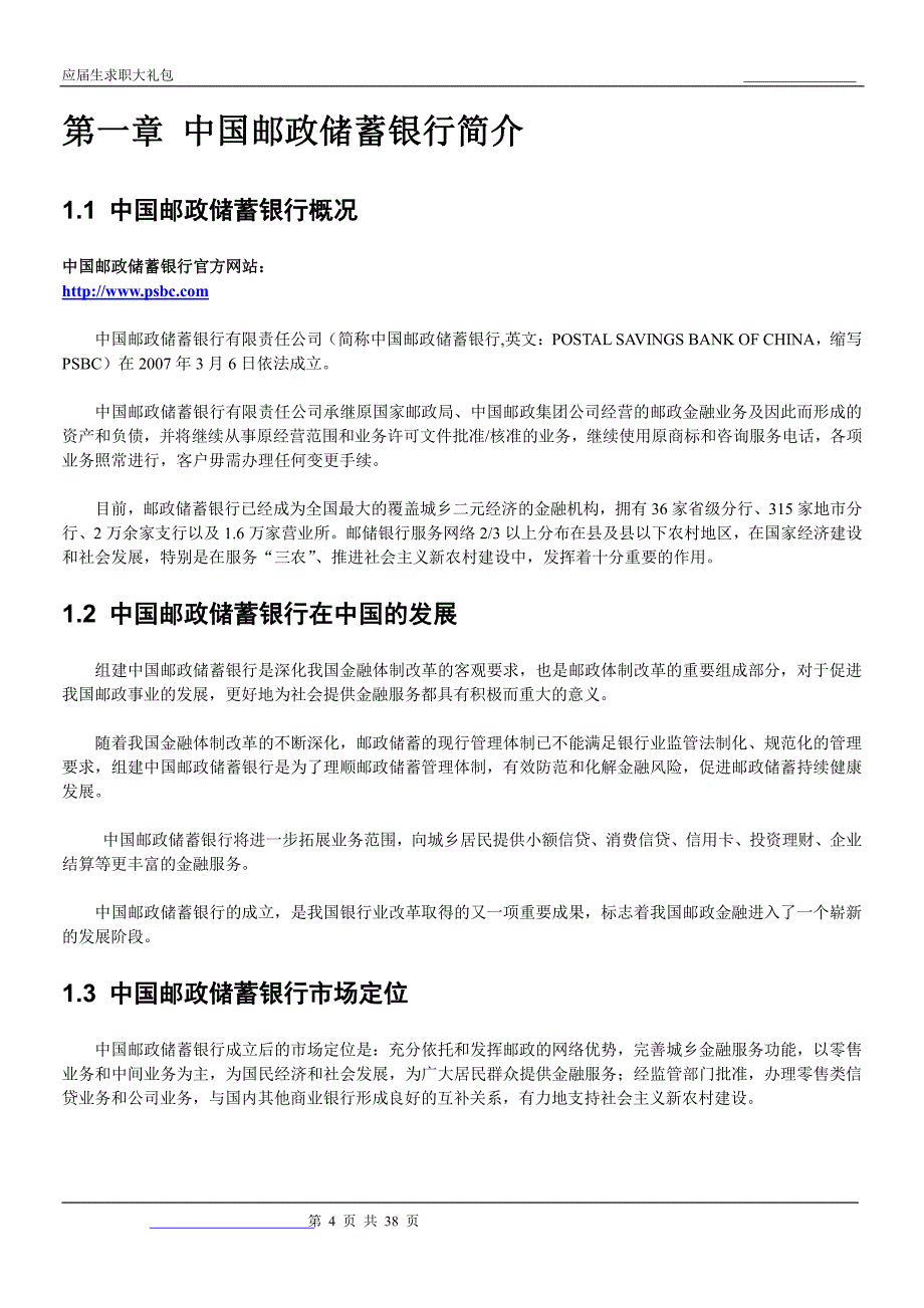 中国邮政储蓄银行山东分行2018校园招聘备战-求职应聘指南(笔试真题 面试经验)_第4页