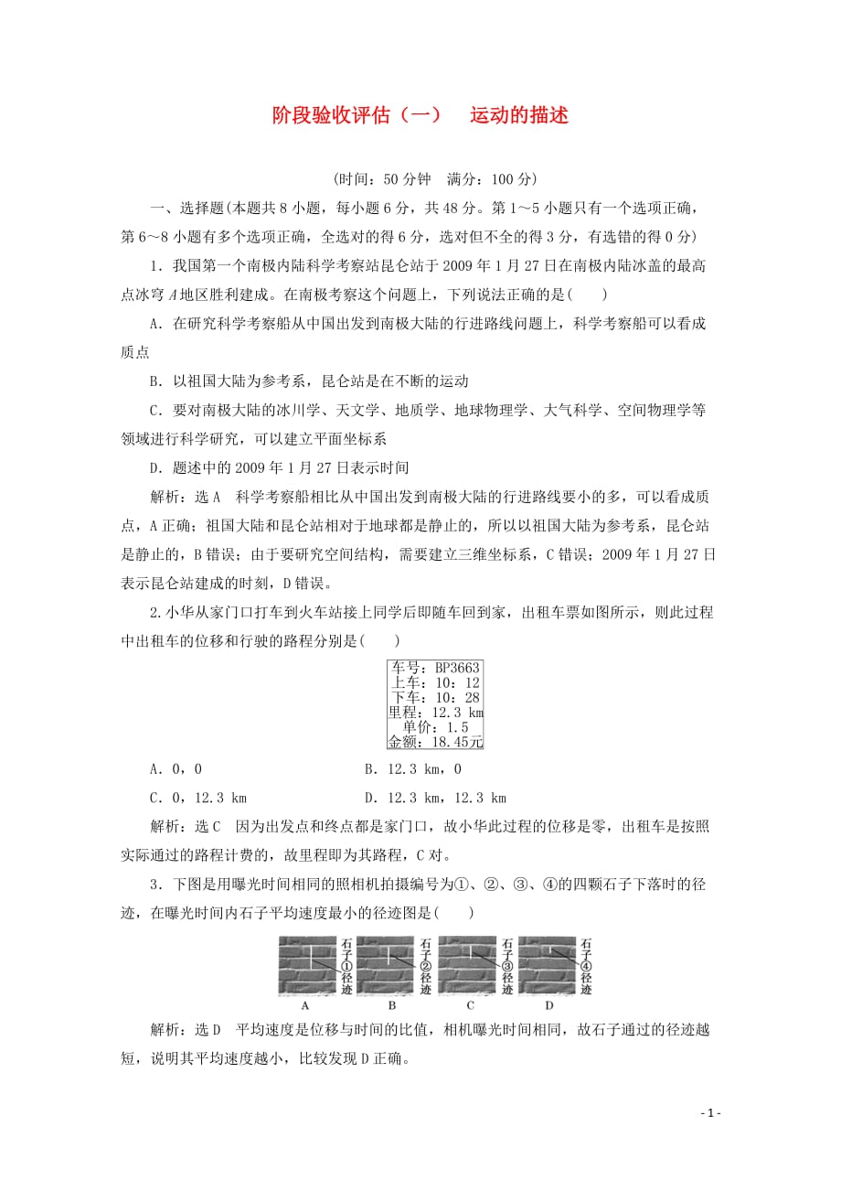 （山东省专用）2018-2019学年高中物理 第一章 运动的描述 阶段验收评估（一）运动的描述（含解析）新人教版必修1_第1页