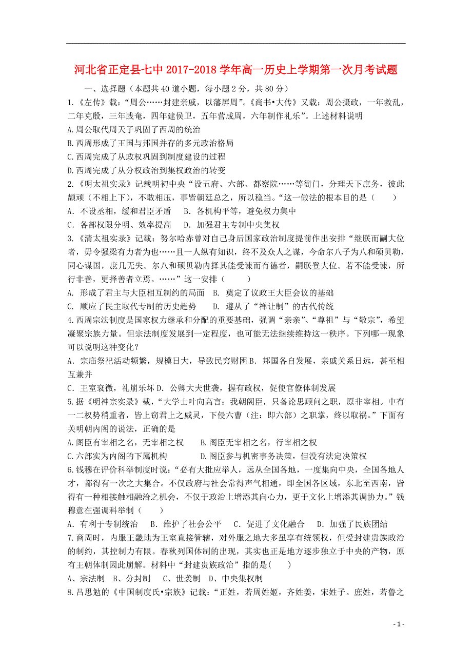 河北省正定县七中2017-2018学年高一历史上学期第一次月考试题_第1页