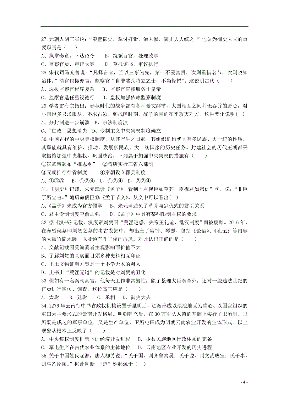 河北省正定县七中2017-2018学年高一历史上学期第一次月考试题_第4页