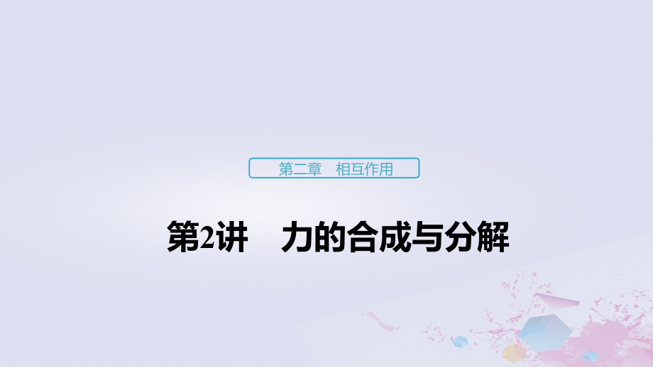 （浙江选考）2020版高考物理大一轮复习 第二章 相互作用 第2讲 力的合成与分解课件_第1页