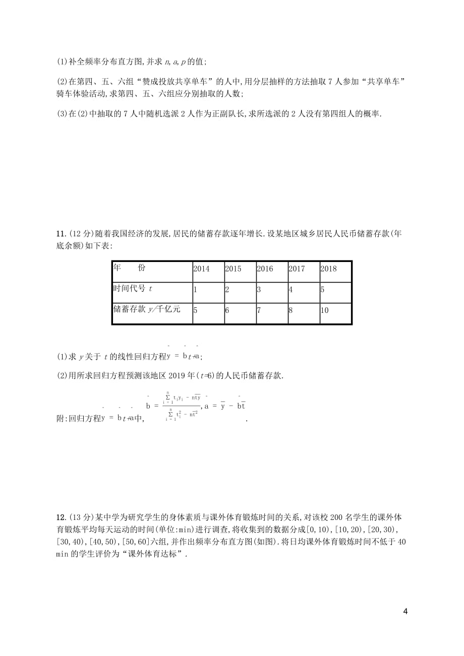 （天津专用）2020届高考数学一轮复习 单元质检11 统计与统计案例（含解析）新人教a版_第4页