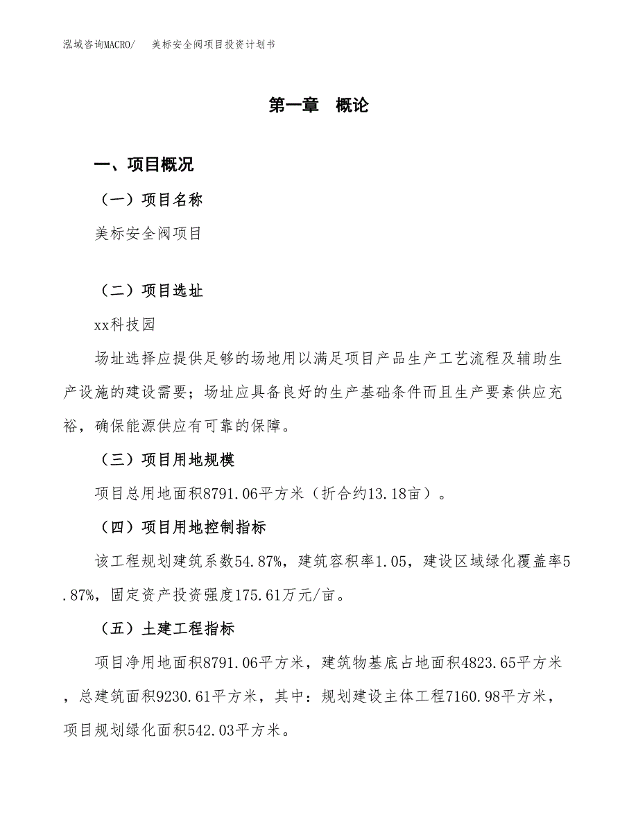 美标安全阀项目投资计划书（总投资3000万元）.docx_第1页