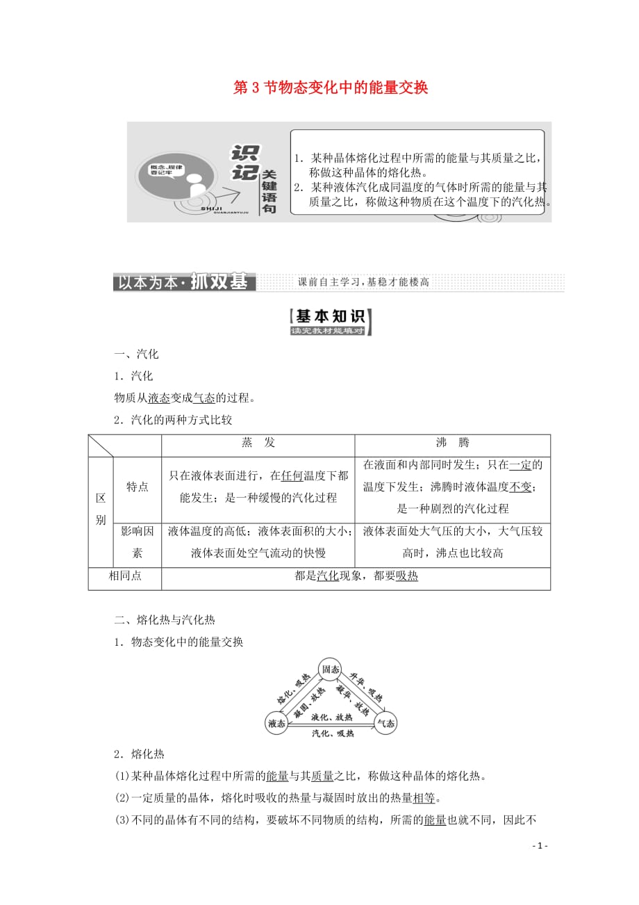 （山东省专用）2018-2019学年高中物理 第九章 固体、液体和物态变化 第3节 物态变化中的能量交换讲义（含解析）新人教版选修3-3_第1页