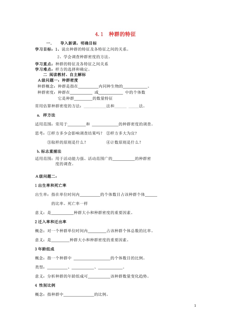 黑龙江省大庆市高中生物 第四章 种群和群落 4.1 种群特征导学案（无答案）新人教版必修3_第1页