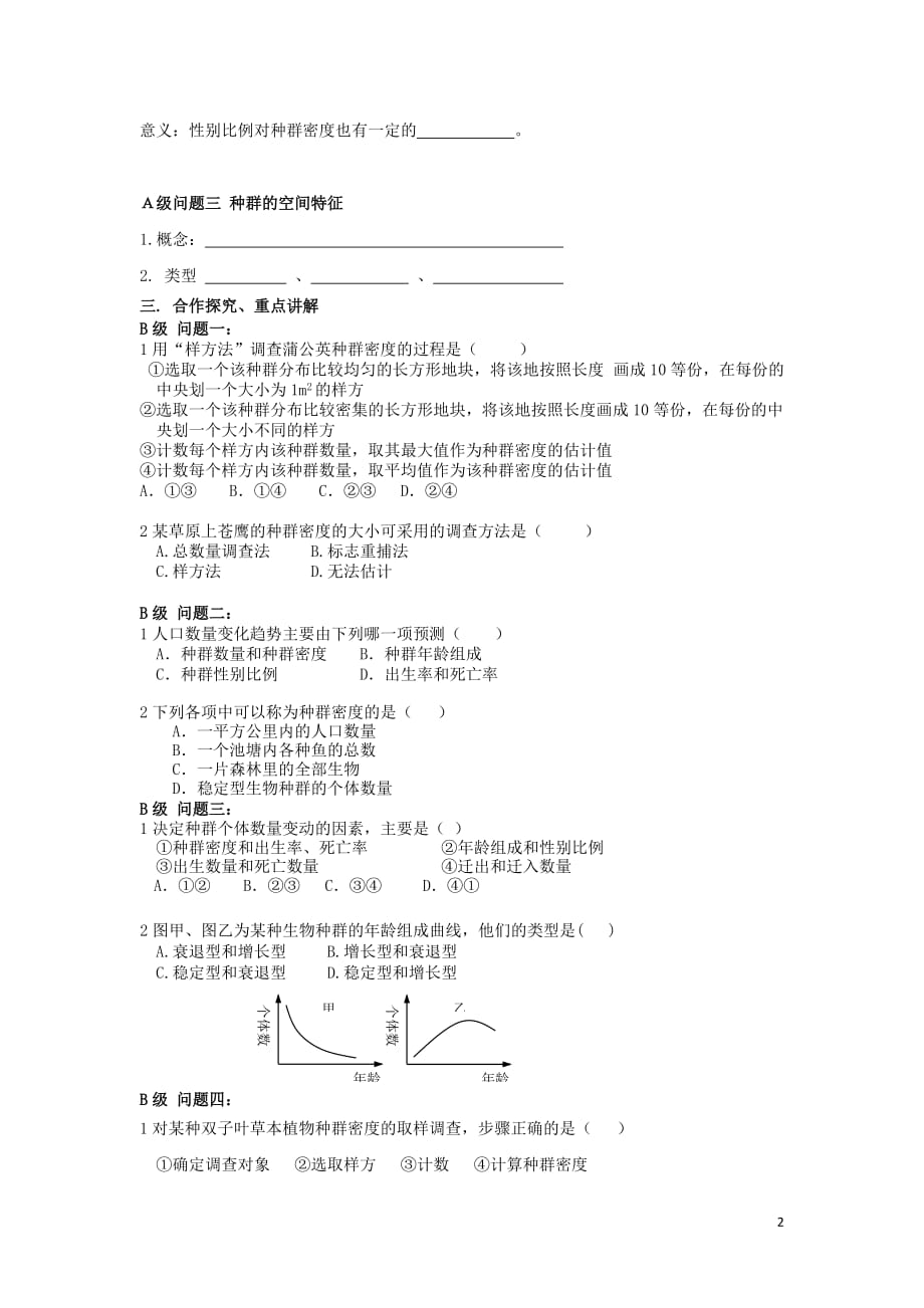 黑龙江省大庆市高中生物 第四章 种群和群落 4.1 种群特征导学案（无答案）新人教版必修3_第2页