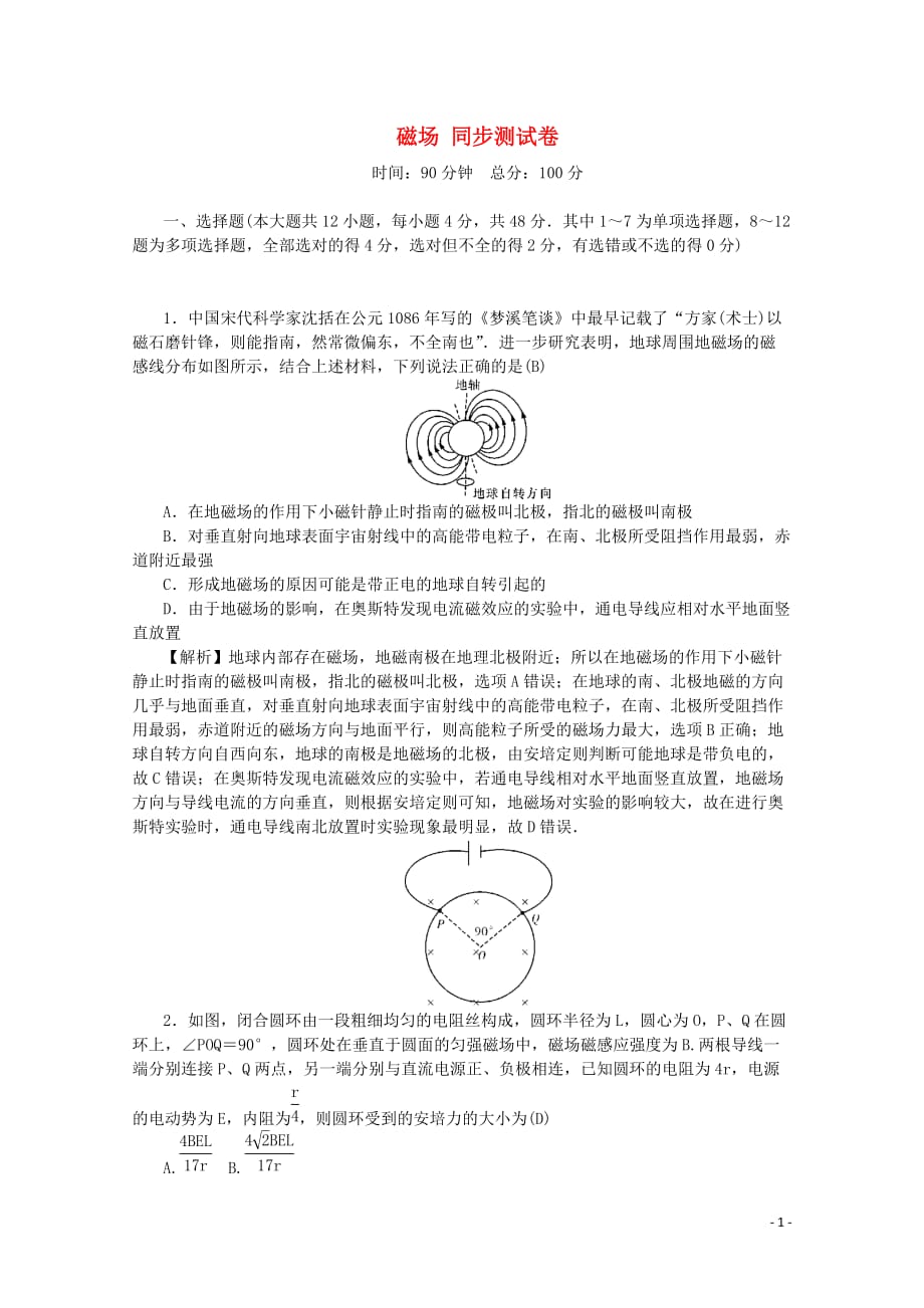 （名师导学）2020版高考物理总复习 第九章 磁场同步测试卷 新人教版_第1页