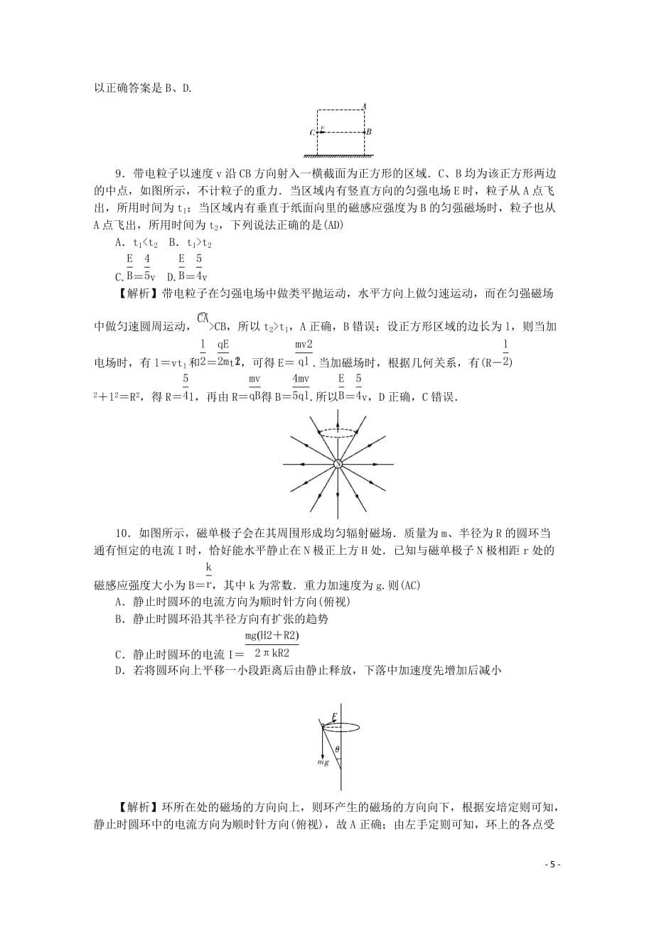 （名师导学）2020版高考物理总复习 第九章 磁场同步测试卷 新人教版_第5页