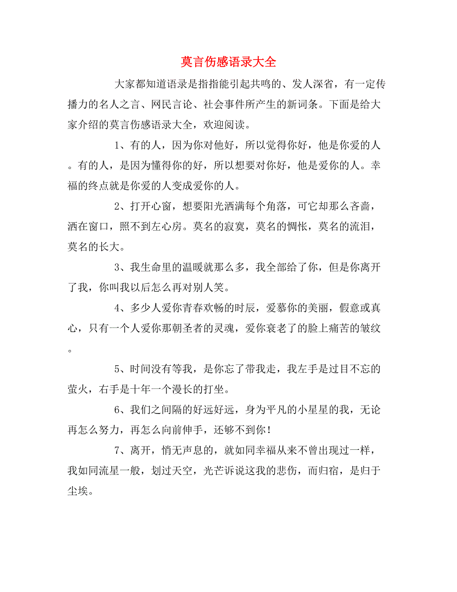 莫言伤感语录大全_第1页