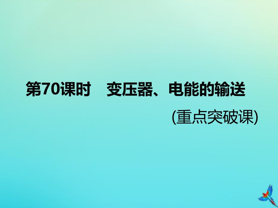 （通用版）2020版高考物理一轮复习 第十一章 第70课时 变压器、电能的输送（重点突破课）课件_第1页