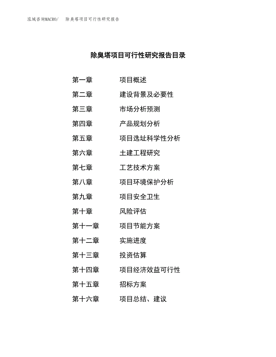 除臭塔项目可行性研究报告(立项申请可编辑).docx_第2页