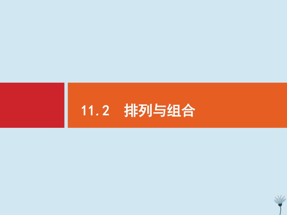 （福建专用）2020版高考数学一轮复习 第十一章 计数原理 11.2 排列与组合课件 新人教a版_第1页