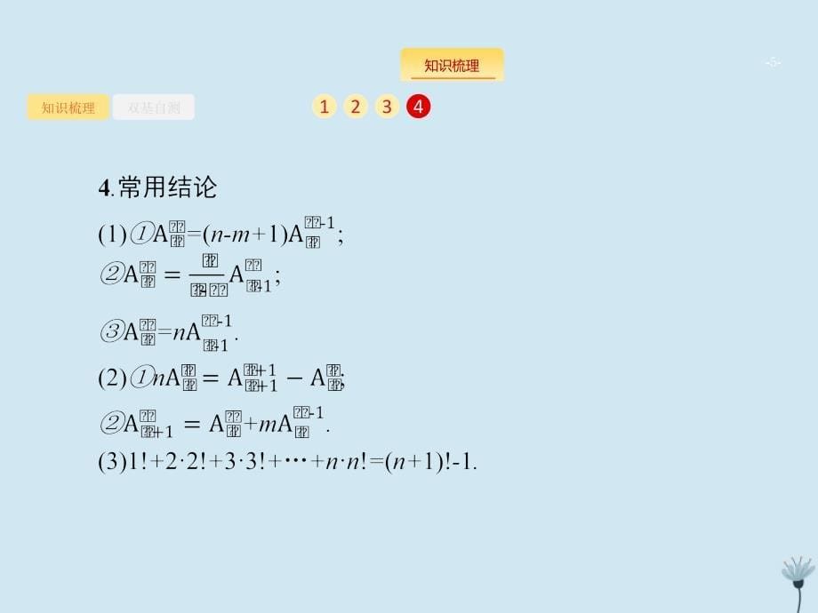 （福建专用）2020版高考数学一轮复习 第十一章 计数原理 11.2 排列与组合课件 新人教a版_第5页