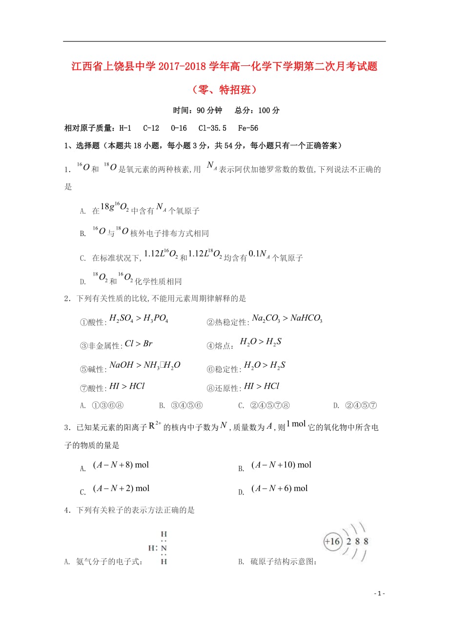 江西省2017-2018学年高一化学下学期第二次月考试题（零、特招班）_第1页