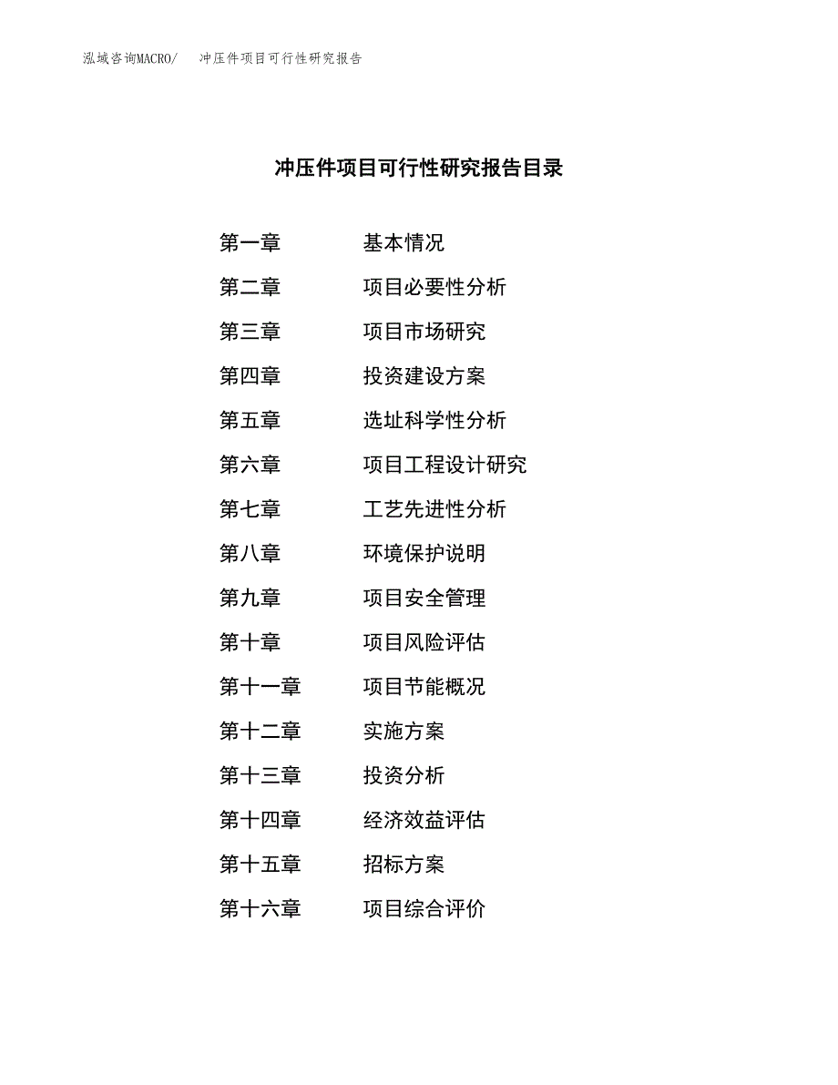 冲压件项目可行性研究报告(立项申请可编辑).docx_第2页