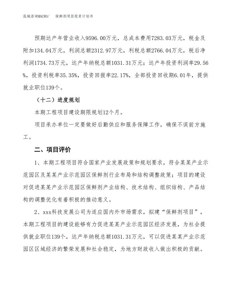 保鲜剂项目投资计划书（总投资8000万元）.docx_第3页