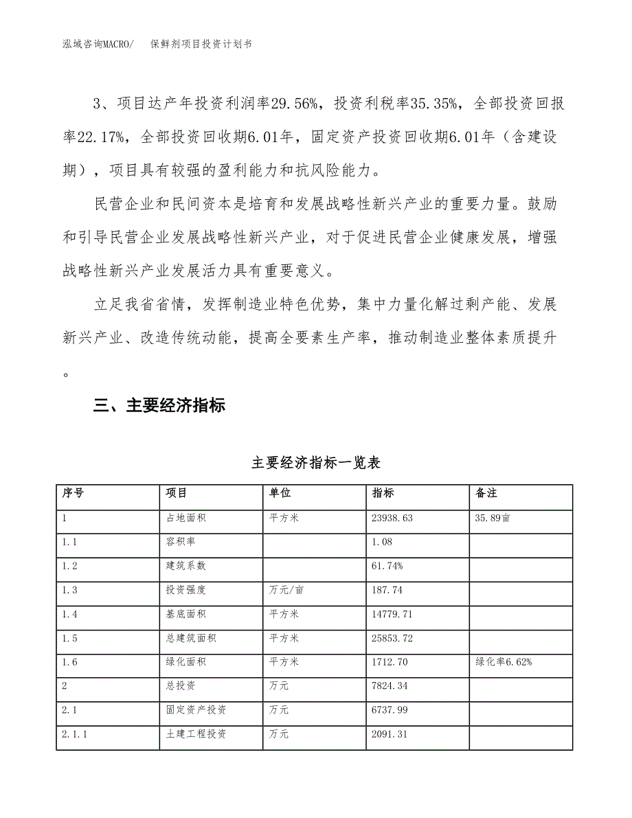 保鲜剂项目投资计划书（总投资8000万元）.docx_第4页