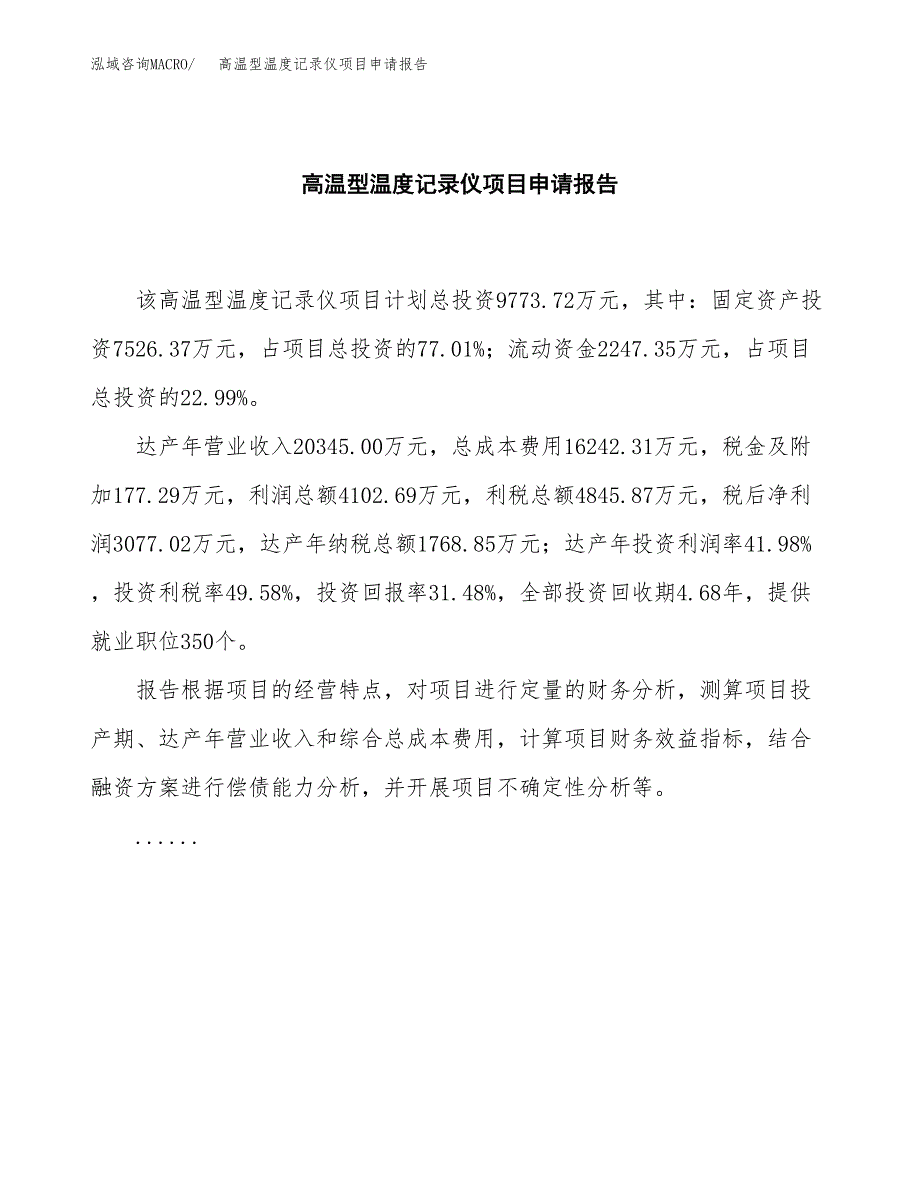 高温型温度记录仪项目申请报告模板（总投资10000万元）.docx_第2页